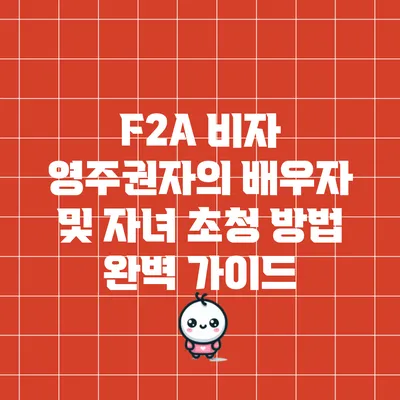 F2A 비자: 영주권자의 배우자 및 자녀 초청 방법 완벽 가이드