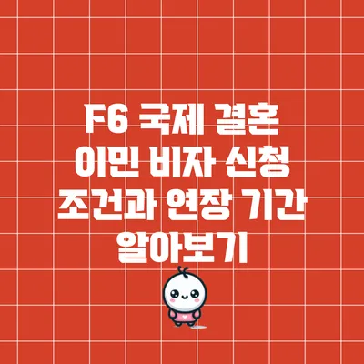 F6 국제 결혼 이민 비자 신청 조건과 연장 기간 알아보기