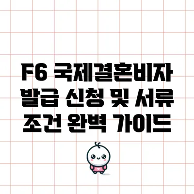 F6 국제결혼비자 발급 신청 및 서류 조건 완벽 가이드