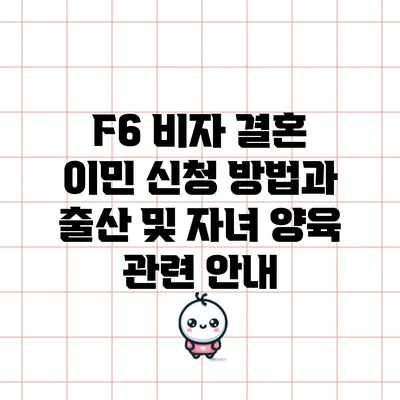 F6 비자 결혼 이민 신청 방법과 출산 및 자녀 양육 관련 안내
