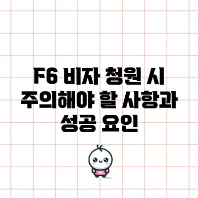 F6 비자 청원 시 주의해야 할 사항과 성공 요인