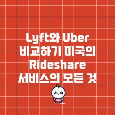 Lyft와 Uber 비교하기: 미국의 Rideshare 서비스의 모든 것