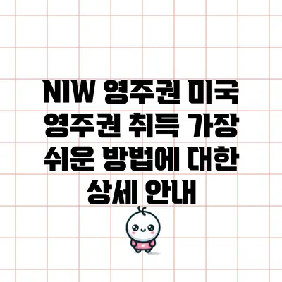 NIW 영주권: 미국 영주권 취득 가장 쉬운 방법에 대한 상세 안내