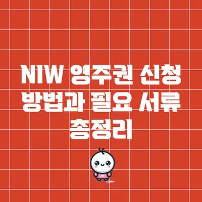 NIW 영주권 신청 방법과 필요 서류 총정리