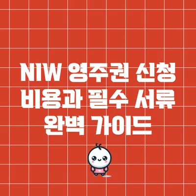 NIW 영주권 신청 비용과 필수 서류 완벽 가이드
