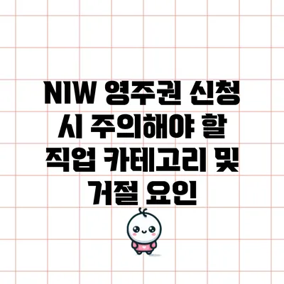 NIW 영주권 신청 시 주의해야 할 직업 카테고리 및 거절 요인
