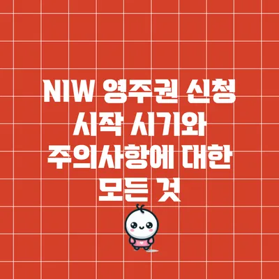 NIW 영주권 신청: 시작 시기와 주의사항에 대한 모든 것