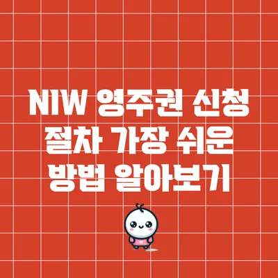 NIW 영주권 신청 절차: 가장 쉬운 방법 알아보기