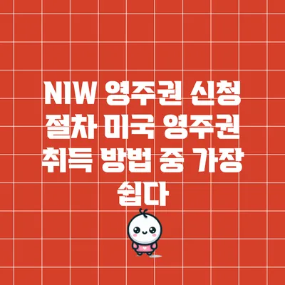 NIW 영주권 신청 절차: 미국 영주권 취득 방법 중 가장 쉽다