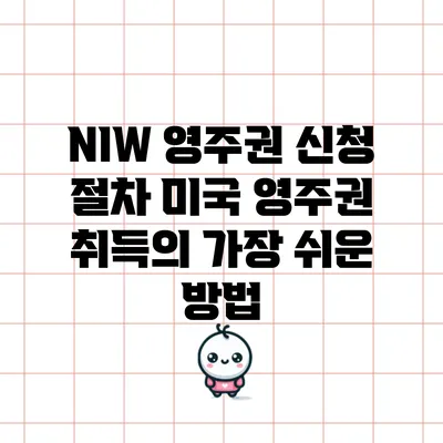 NIW 영주권 신청 절차: 미국 영주권 취득의 가장 쉬운 방법