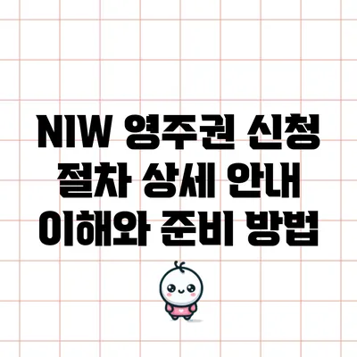 NIW 영주권 신청 절차 상세 안내: 이해와 준비 방법