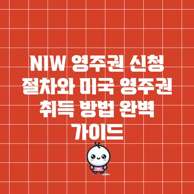 NIW 영주권 신청 절차와 미국 영주권 취득 방법 완벽 가이드