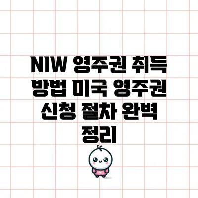 NIW 영주권 취득 방법: 미국 영주권 신청 절차 완벽 정리