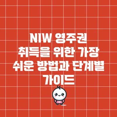NIW 영주권 취득을 위한 가장 쉬운 방법과 단계별 가이드