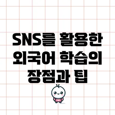 SNS를 활용한 외국어 학습의 장점과 팁