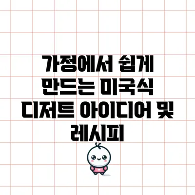 가정에서 쉽게 만드는 미국식 디저트 아이디어 및 레시피