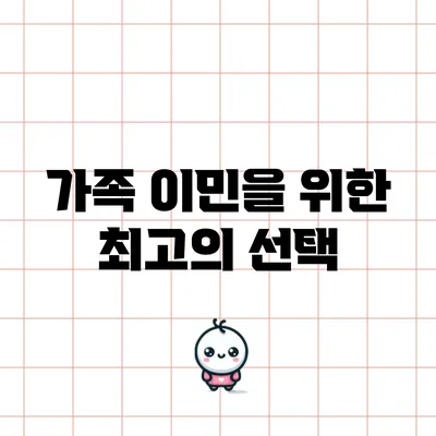가족 이민을 위한 최고의 선택
