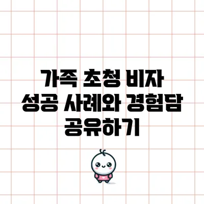 가족 초청 비자 성공 사례와 경험담 공유하기