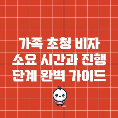 가족 초청 비자 소요 시간과 진행 단계 완벽 가이드