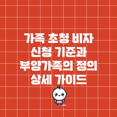 가족 초청 비자 신청 기준과 부양가족의 정의 상세 가이드