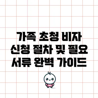 가족 초청 비자 신청 절차 및 필요 서류 완벽 가이드
