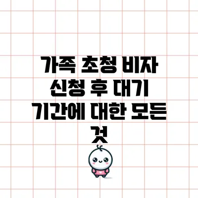 가족 초청 비자 신청 후 대기 기간에 대한 모든 것