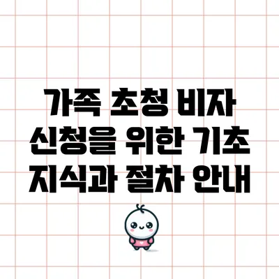가족 초청 비자 신청을 위한 기초 지식과 절차 안내