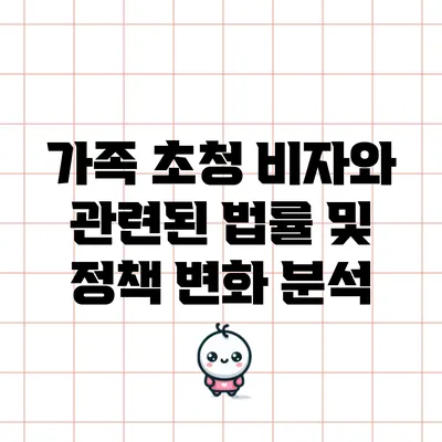 가족 초청 비자와 관련된 법률 및 정책 변화 분석