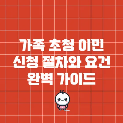 가족 초청 이민 신청 절차와 요건 완벽 가이드