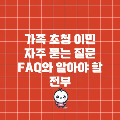 가족 초청 이민: 자주 묻는 질문 FAQ와 알아야 할 전부