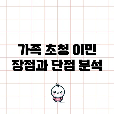 가족 초청 이민: 장점과 단점 분석