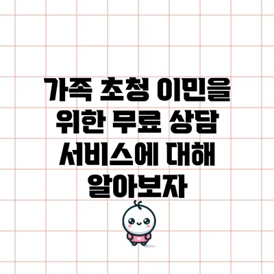 가족 초청 이민을 위한 무료 상담 서비스에 대해 알아보자