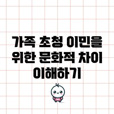 가족 초청 이민을 위한 문화적 차이 이해하기