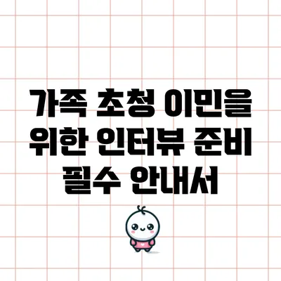 가족 초청 이민을 위한 인터뷰 준비 필수 안내서