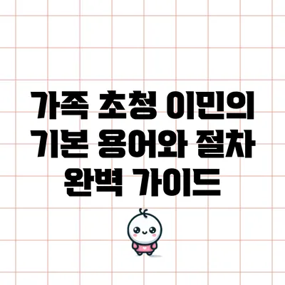 가족 초청 이민의 기본 용어와 절차 완벽 가이드