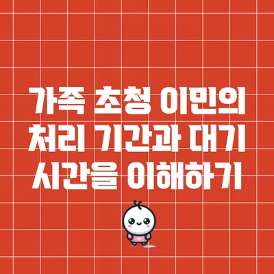 가족 초청 이민의 처리 기간과 대기 시간을 이해하기
