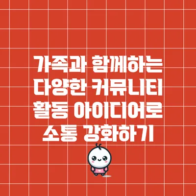 가족과 함께하는 다양한 커뮤니티 활동 아이디어로 소통 강화하기