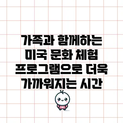가족과 함께하는 미국 문화 체험 프로그램으로 더욱 가까워지는 시간
