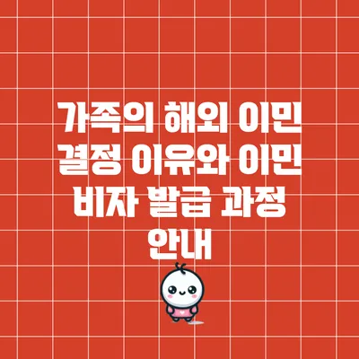 가족의 해외 이민 결정 이유와 이민 비자 발급 과정 안내