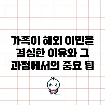 가족이 해외 이민을 결심한 이유와 그 과정에서의 중요 팁