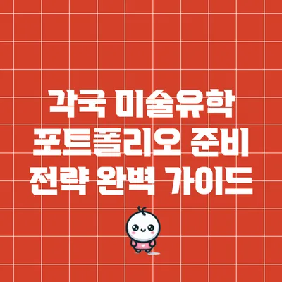 각국 미술유학 포트폴리오 준비 전략 완벽 가이드