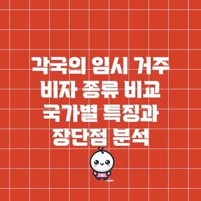 각국의 임시 거주 비자 종류 비교: 국가별 특징과 장단점 분석