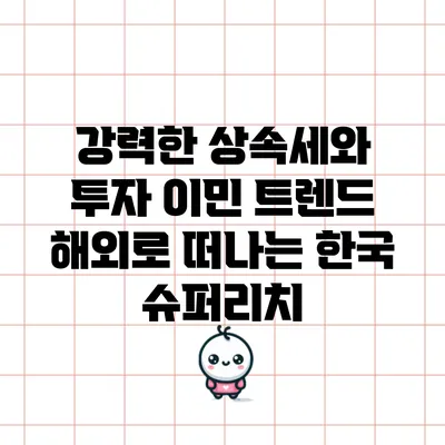 강력한 상속세와 투자 이민 트렌드: 해외로 떠나는 한국 슈퍼리치