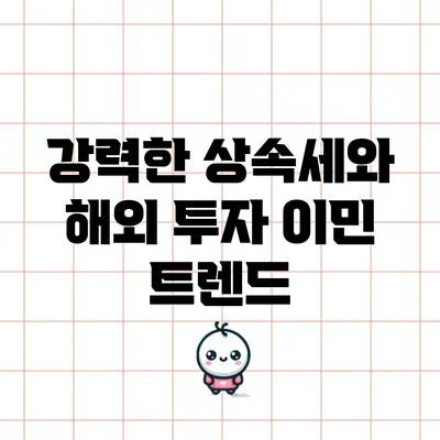 강력한 상속세와 해외 투자 이민 트렌드