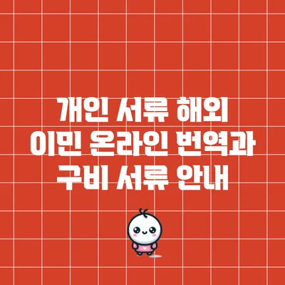 개인 서류 해외 이민: 온라인 번역과 구비 서류 안내