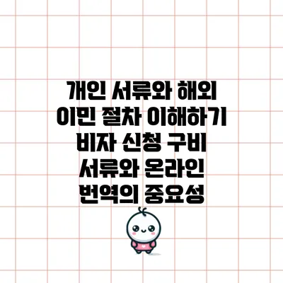개인 서류와 해외 이민 절차 이해하기: 비자 신청 구비 서류와 온라인 번역의 중요성