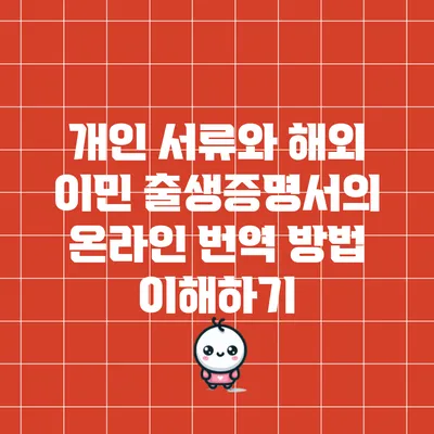 개인 서류와 해외 이민: 출생증명서의 온라인 번역 방법 이해하기
