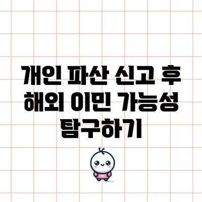 개인 파산 신고 후 해외 이민 가능성 탐구하기