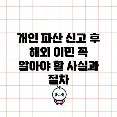 개인 파산 신고 후 해외 이민: 꼭 알아야 할 사실과 절차