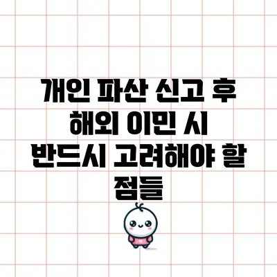개인 파산 신고 후 해외 이민 시 반드시 고려해야 할 점들